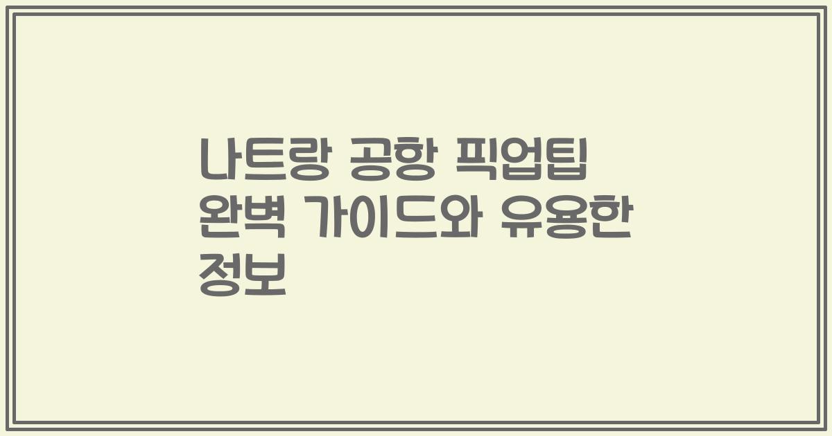 나트랑 공항 픽업팁 완벽 가이드와 유용한 정보