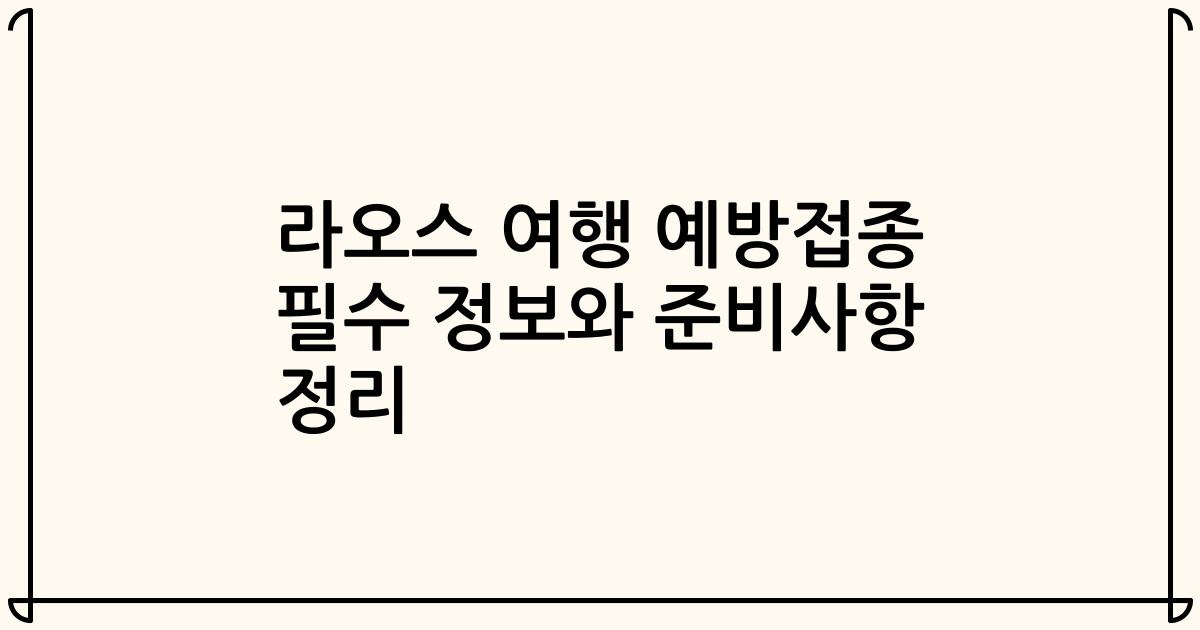 라오스 여행 예방접종 필수 정보와 준비사항 정리
