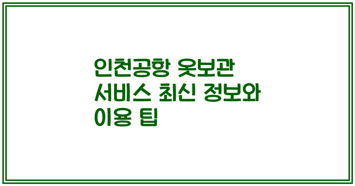 인천공항 옷보관 서비스 최신 정보와 이용 팁