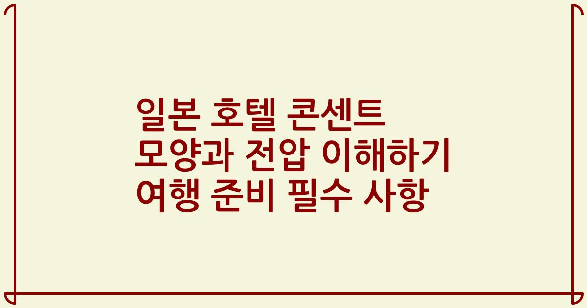 일본 호텔 콘센트 모양과 전압 이해하기 여행 준비 필수 사항