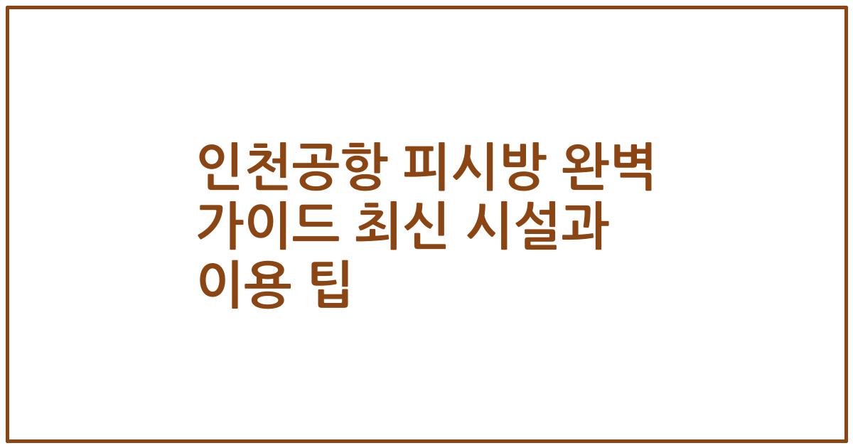 인천공항 피시방 완벽 가이드 최신 시설과 이용 팁