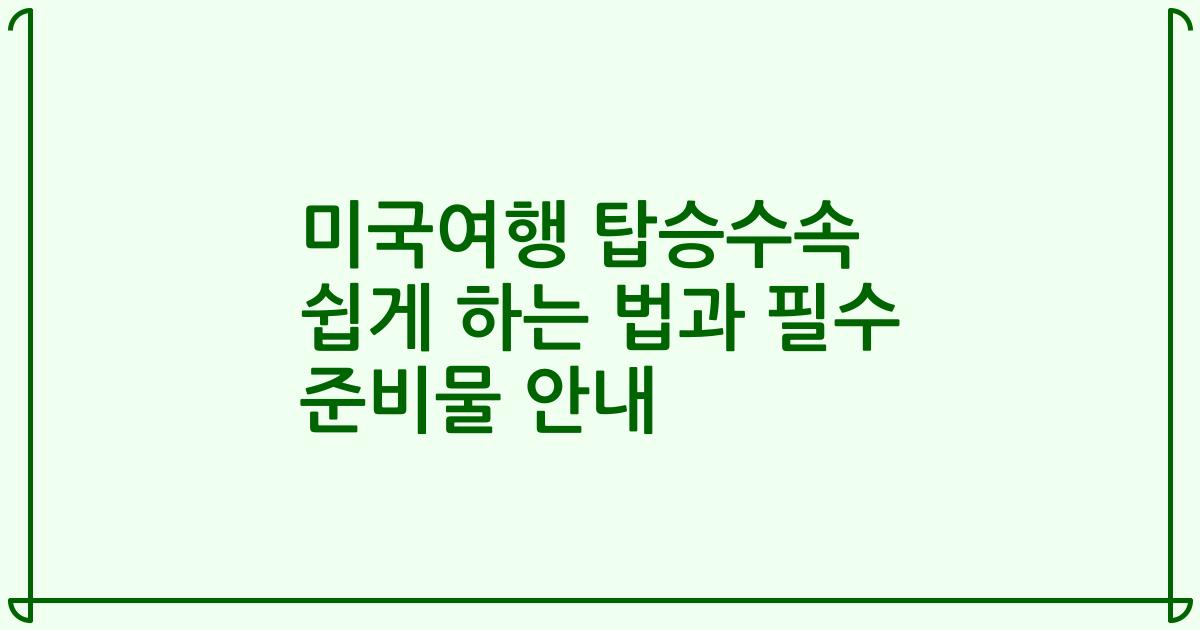 미국여행 탑승수속 쉽게 하는 법과 필수 준비물 안내