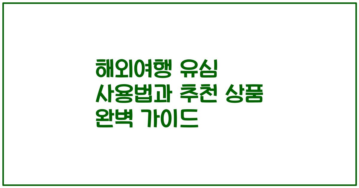 해외여행 유심 사용법과 추천 상품 완벽 가이드