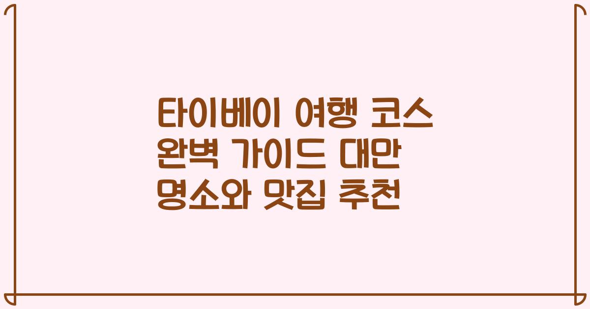 타이베이 여행 코스 완벽 가이드 대만 명소와 맛집 추천