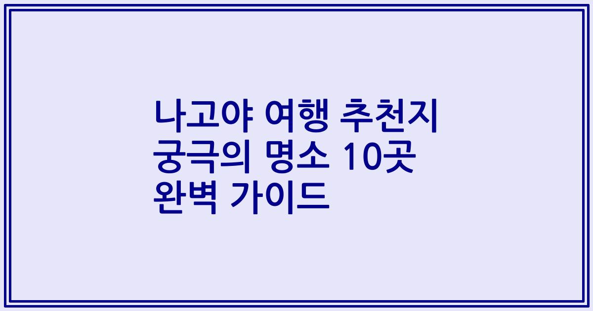 나고야 여행 추천지 궁극의 명소 10곳 완벽 가이드