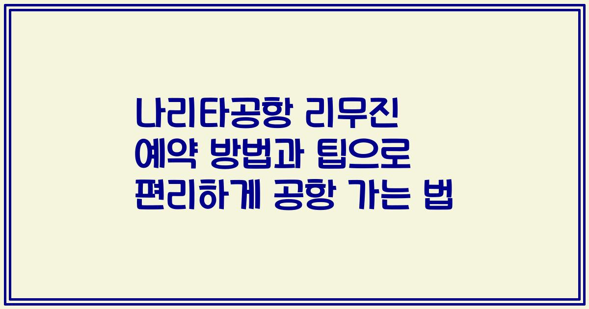 나리타공항 리무진 예약 방법과 팁으로 편리하게 공항 가는 법