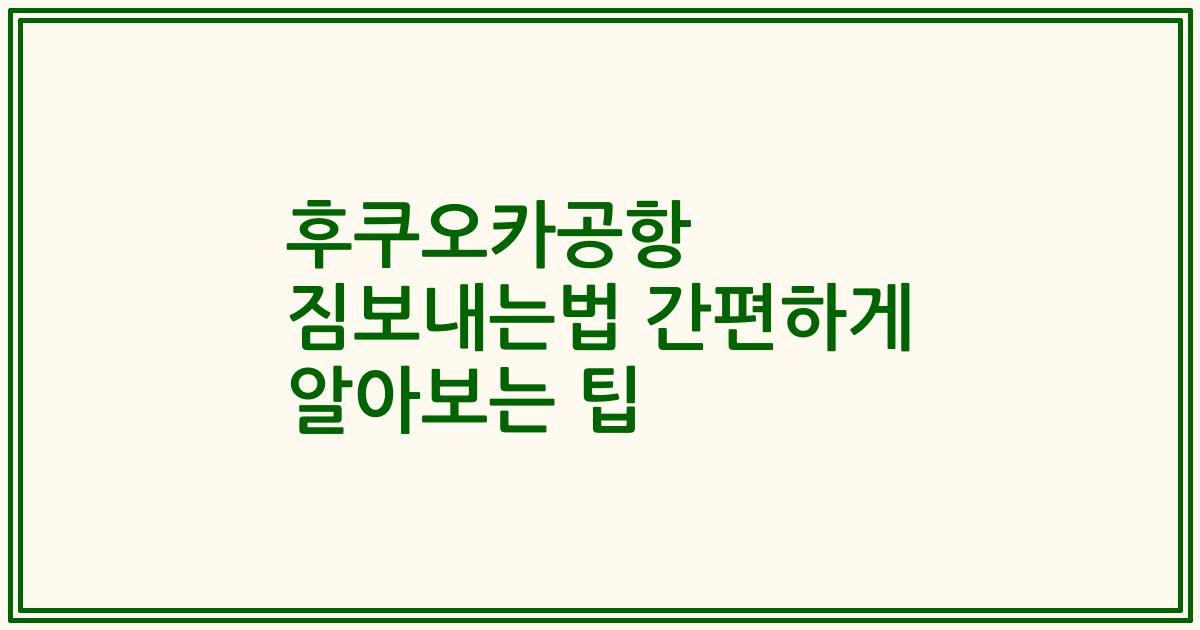 후쿠오카공항 짐보내는법 간편하게 알아보는 팁