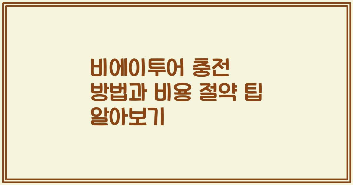 비에이투어 충전 방법과 비용 절약 팁 알아보기
