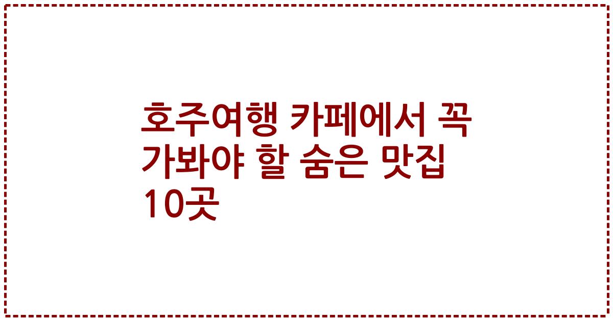 호주여행 카페에서 꼭 가봐야 할 숨은 맛집 10곳