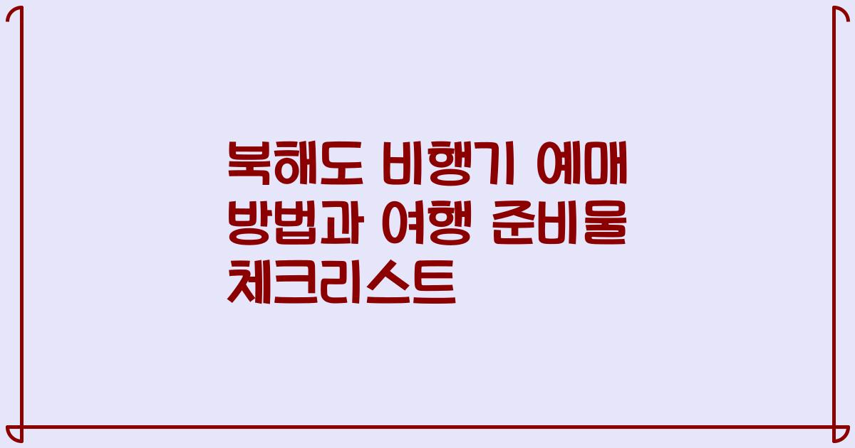북해도 비행기 예매 방법과 여행 준비물 체크리스트