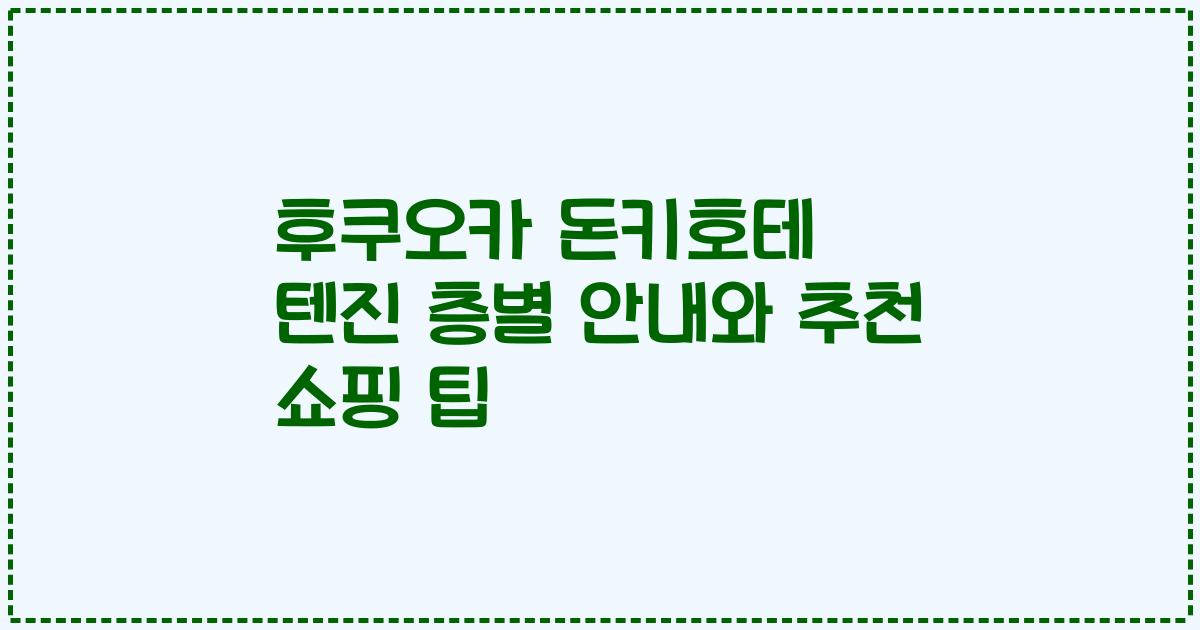 후쿠오카 돈키호테 텐진 층별 안내와 추천 쇼핑 팁