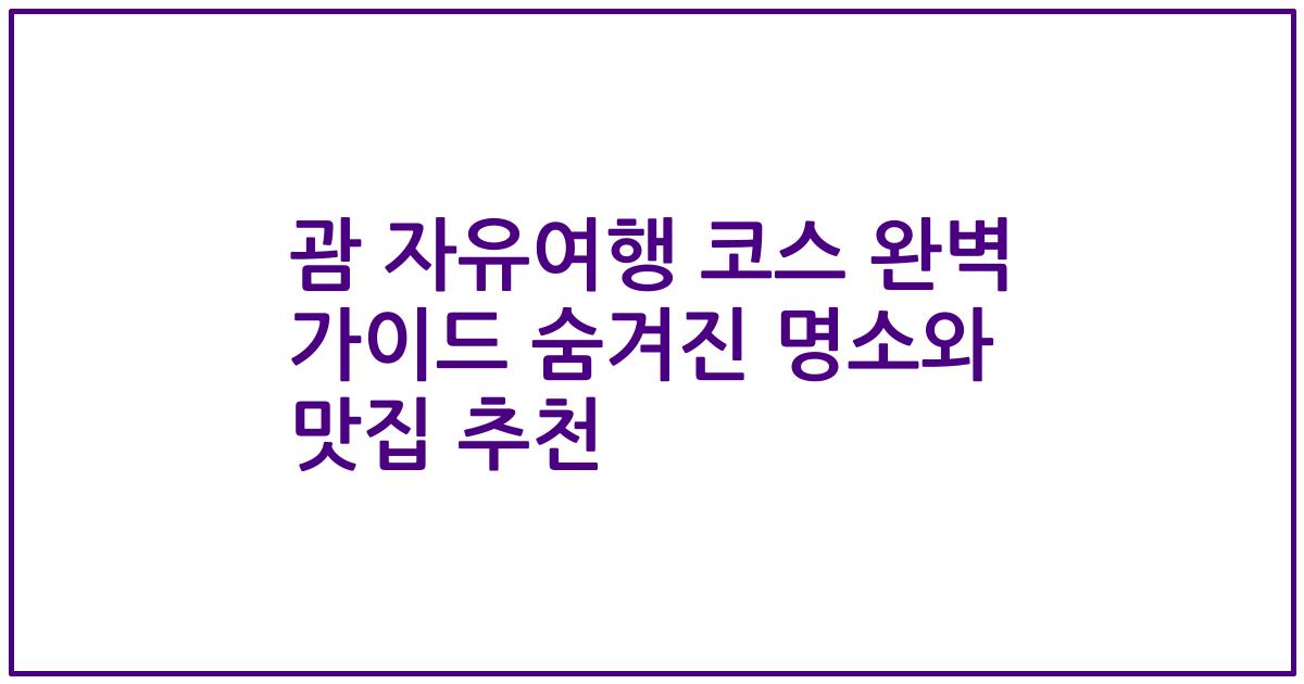 괌 자유여행 코스 완벽 가이드 숨겨진 명소와 맛집 추천