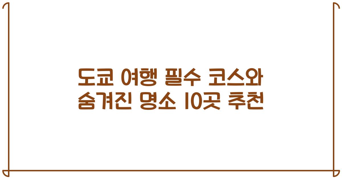 도쿄 여행 필수 코스와 숨겨진 명소 10곳 추천