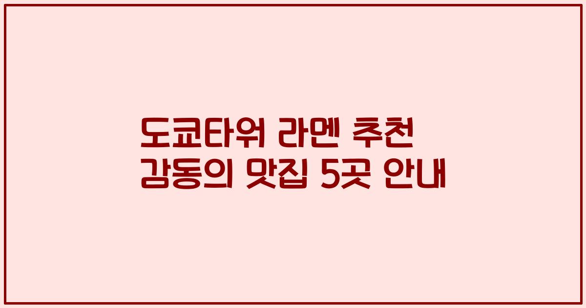 도쿄타워 라멘 추천 감동의 맛집 5곳 안내