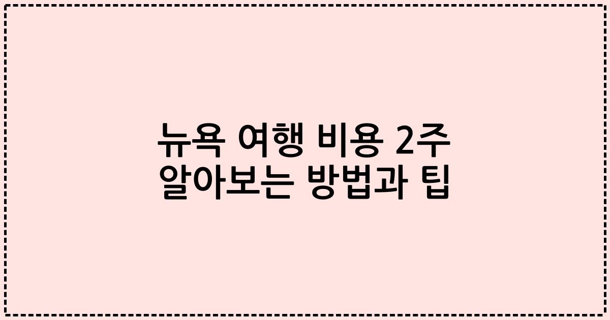 뉴욕 여행 비용 2주 알아보는 방법과 팁
