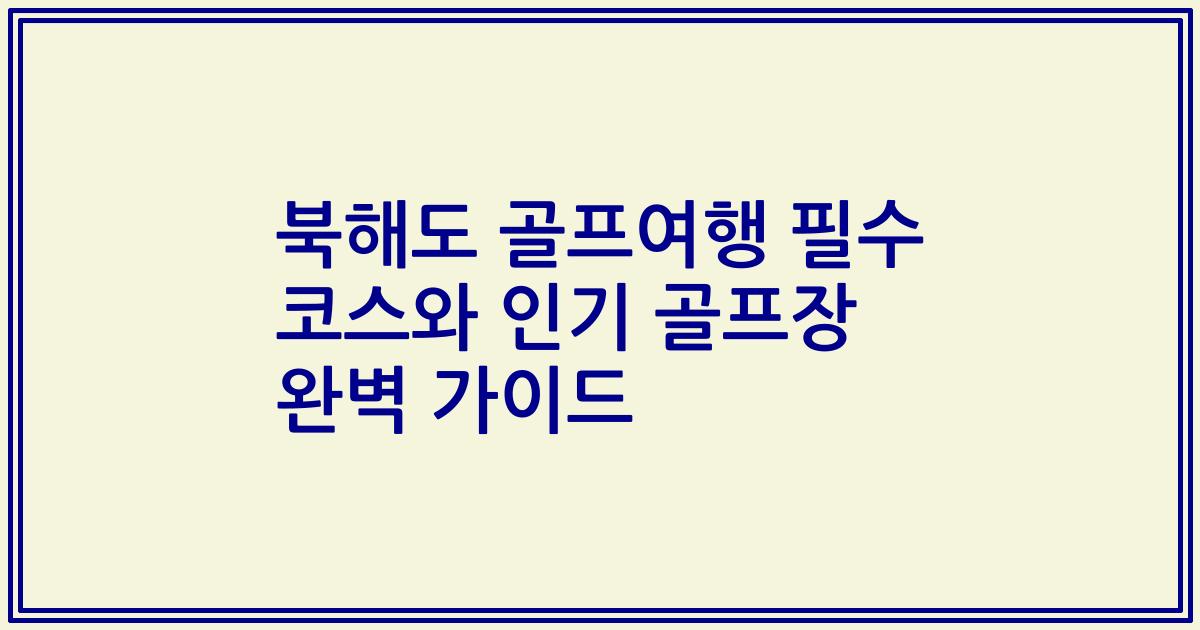 북해도 골프여행 필수 코스와 인기 골프장 완벽 가이드