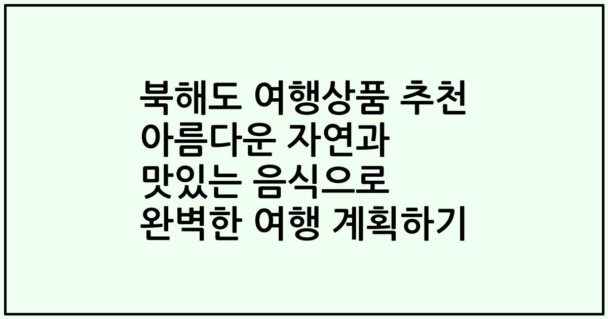 북해도 여행상품 추천 아름다운 자연과 맛있는 음식으로 완벽한 여행 계획하기