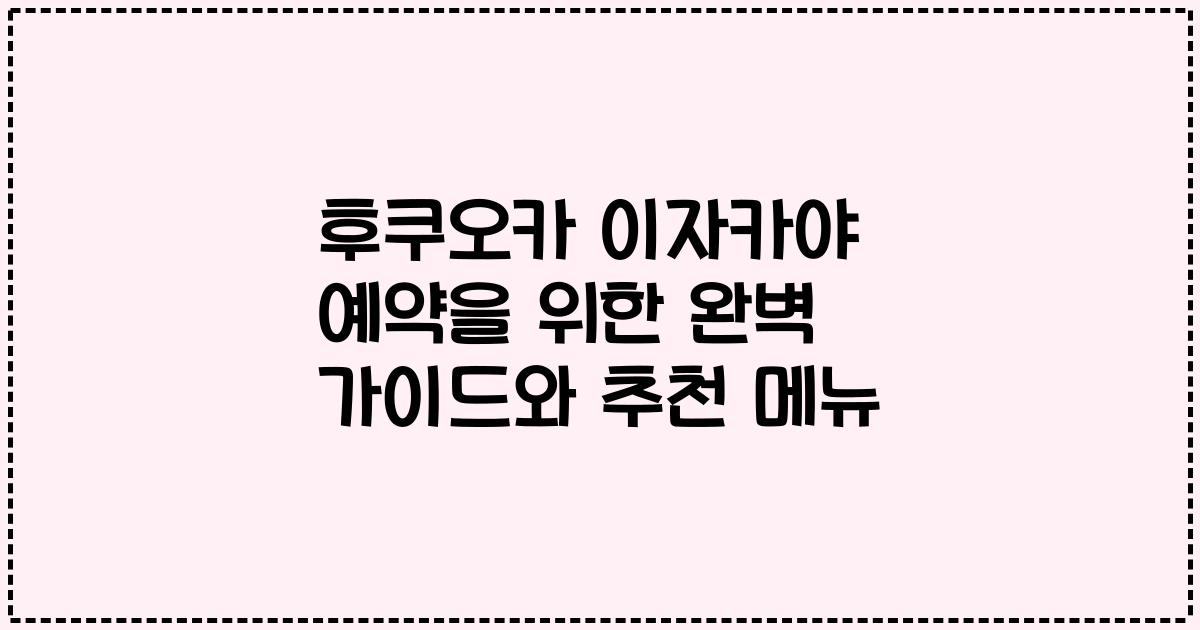 후쿠오카 이자카야 예약을 위한 완벽 가이드와 추천 메뉴
