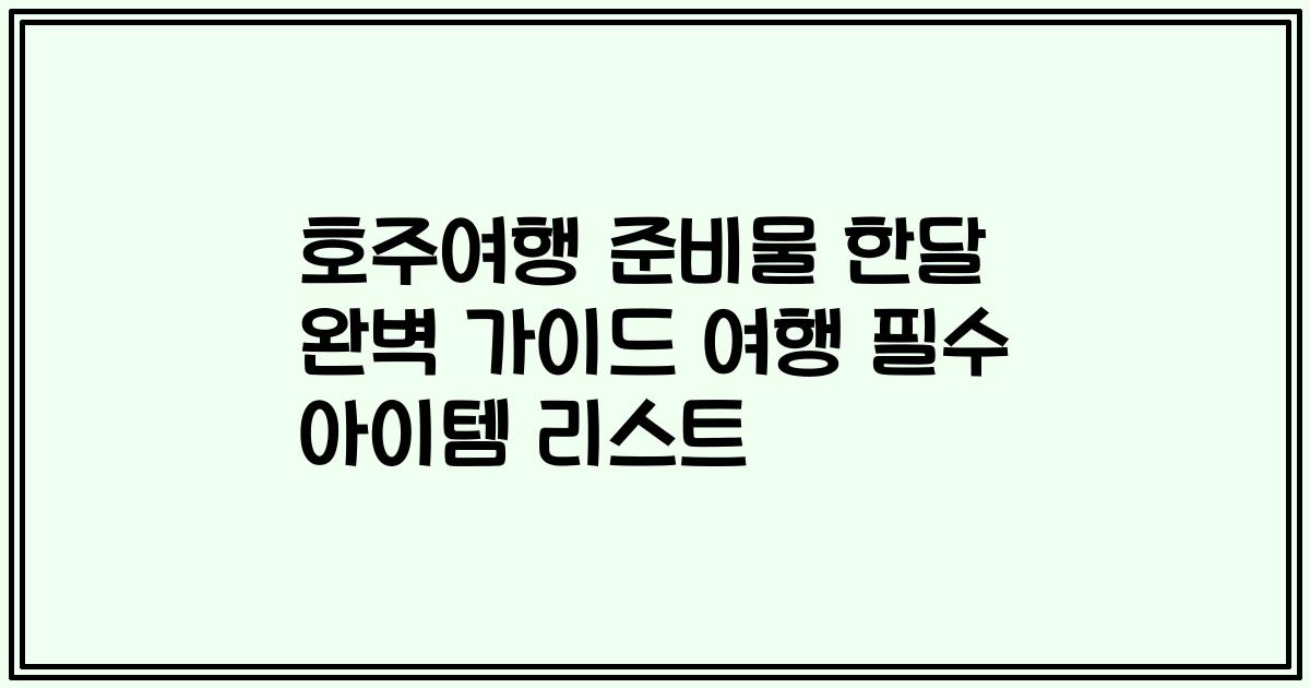 호주여행 준비물 한달 완벽 가이드 여행 필수 아이템 리스트